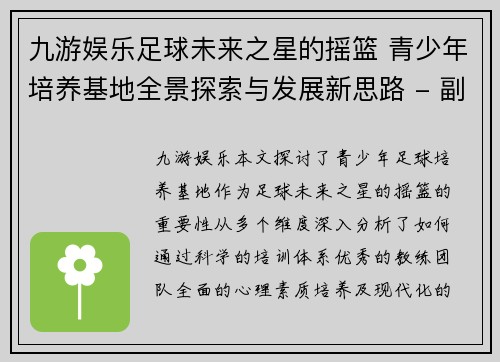 九游娱乐足球未来之星的摇篮 青少年培养基地全景探索与发展新思路 - 副本