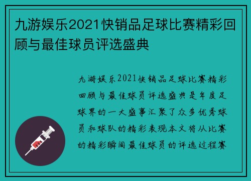 九游娱乐2021快销品足球比赛精彩回顾与最佳球员评选盛典
