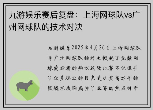 九游娱乐赛后复盘：上海网球队vs广州网球队的技术对决
