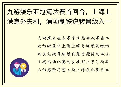 九游娱乐亚冠淘汰赛首回合，上海上港意外失利，浦项制铁逆转晋级入一个关键入球击败对手