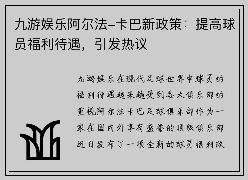 九游娱乐阿尔法-卡巴新政策：提高球员福利待遇，引发热议