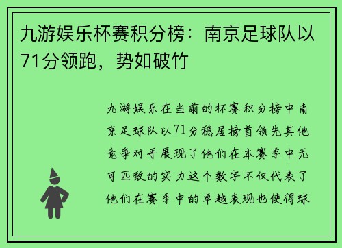 九游娱乐杯赛积分榜：南京足球队以71分领跑，势如破竹