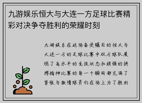 九游娱乐恒大与大连一方足球比赛精彩对决争夺胜利的荣耀时刻