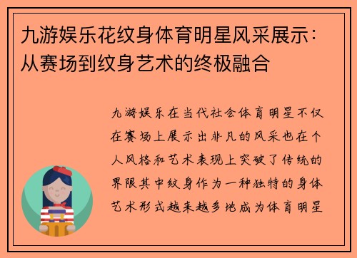 九游娱乐花纹身体育明星风采展示：从赛场到纹身艺术的终极融合