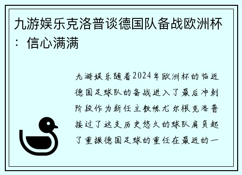九游娱乐克洛普谈德国队备战欧洲杯：信心满满