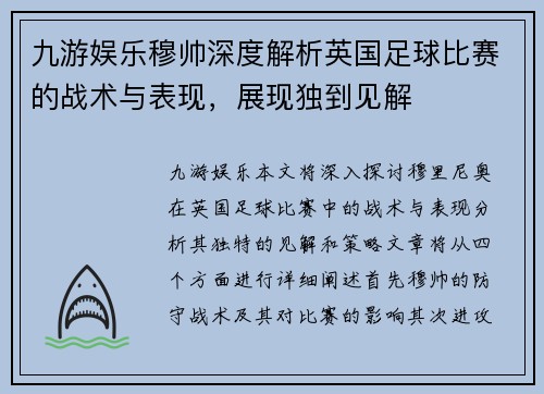 九游娱乐穆帅深度解析英国足球比赛的战术与表现，展现独到见解