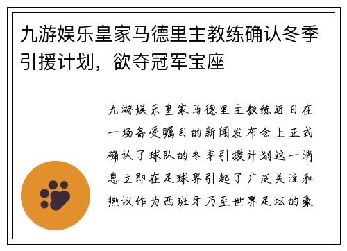 九游娱乐皇家马德里主教练确认冬季引援计划，欲夺冠军宝座