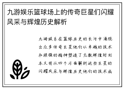 九游娱乐篮球场上的传奇巨星们闪耀风采与辉煌历史解析