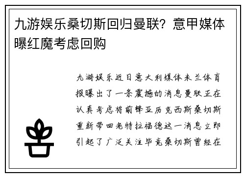 九游娱乐桑切斯回归曼联？意甲媒体曝红魔考虑回购