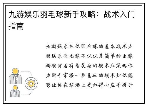 九游娱乐羽毛球新手攻略：战术入门指南