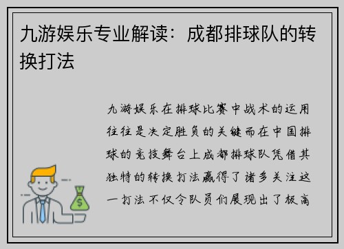 九游娱乐专业解读：成都排球队的转换打法