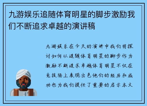 九游娱乐追随体育明星的脚步激励我们不断追求卓越的演讲稿