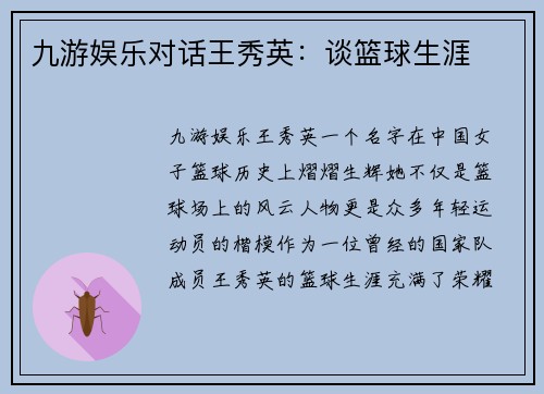 九游娱乐对话王秀英：谈篮球生涯