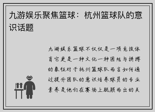 九游娱乐聚焦篮球：杭州篮球队的意识话题