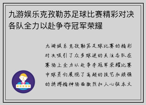 九游娱乐克孜勒苏足球比赛精彩对决各队全力以赴争夺冠军荣耀