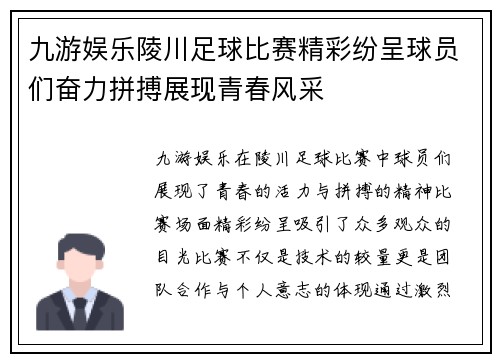 九游娱乐陵川足球比赛精彩纷呈球员们奋力拼搏展现青春风采