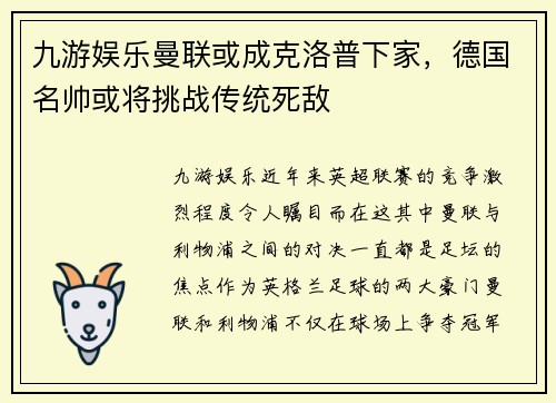 九游娱乐曼联或成克洛普下家，德国名帅或将挑战传统死敌