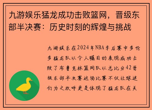 九游娱乐猛龙成功击败篮网，晋级东部半决赛：历史时刻的辉煌与挑战