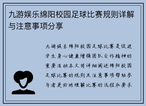 九游娱乐绵阳校园足球比赛规则详解与注意事项分享