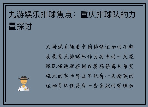 九游娱乐排球焦点：重庆排球队的力量探讨
